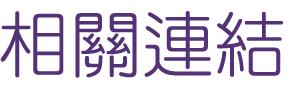 婚友社推薦-交友平台-找婚友社推薦